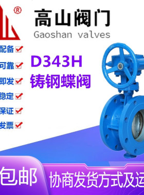 高山阀门D343H-10/16/25C铸钢法兰硬密封三偏心涡轮蝶阀DN50-500