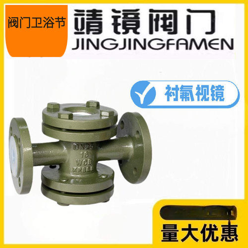 靖镜阀门SJ41F46-10/16C衬四氟视镜玻璃管铸钢直通视盅HGS07四通