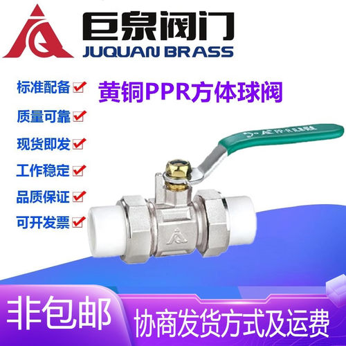 巨泉阀门PPR黄铜球阀PPR20-32自