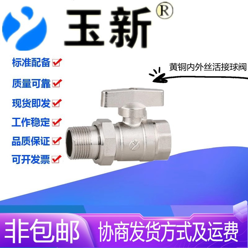 玉新阀门黄铜内外丝活接球阀DN15图片
