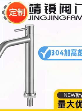 靖镜卫浴304不锈钢加高单冷水龙