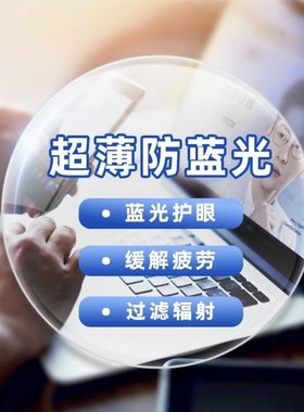 升级超薄镜片】定制非球面防蓝光镜片度数联系客服（不支持退货）