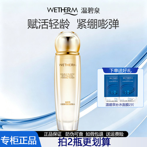 温碧泉双重弹润保湿化妆水美容液