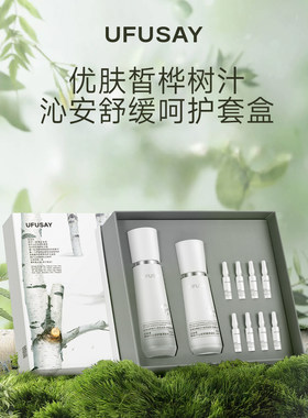 优肤皙UFUSAY桦树汁舒缓套盒水乳安瓶精华天然桦树汁配方修复肌肤