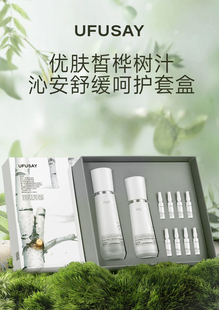 优肤皙UFUSAY桦树汁舒缓套盒水乳安瓶精华天然桦树汁配方修复肌肤