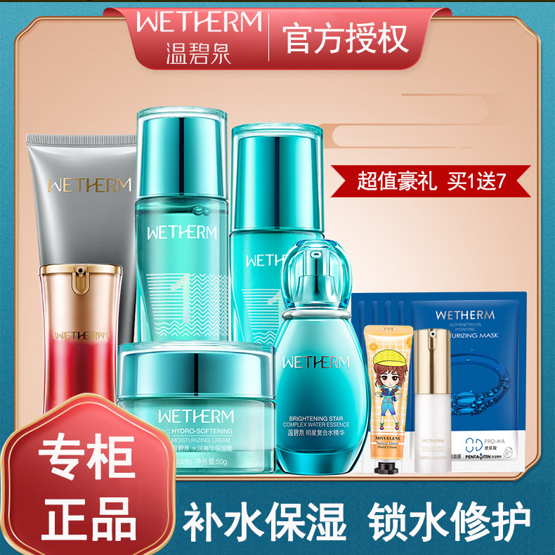 温碧泉化妆品补水保湿1号水套装