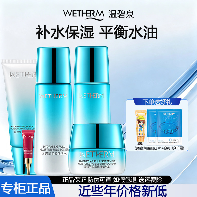 温碧泉盈润保湿套装补水保湿滋润面部护理护肤化妆品套盒专柜正品