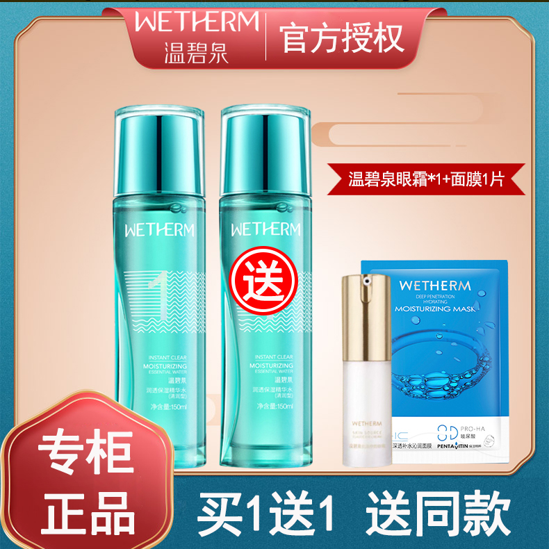 温碧泉1号水精华水爽肤水快补水