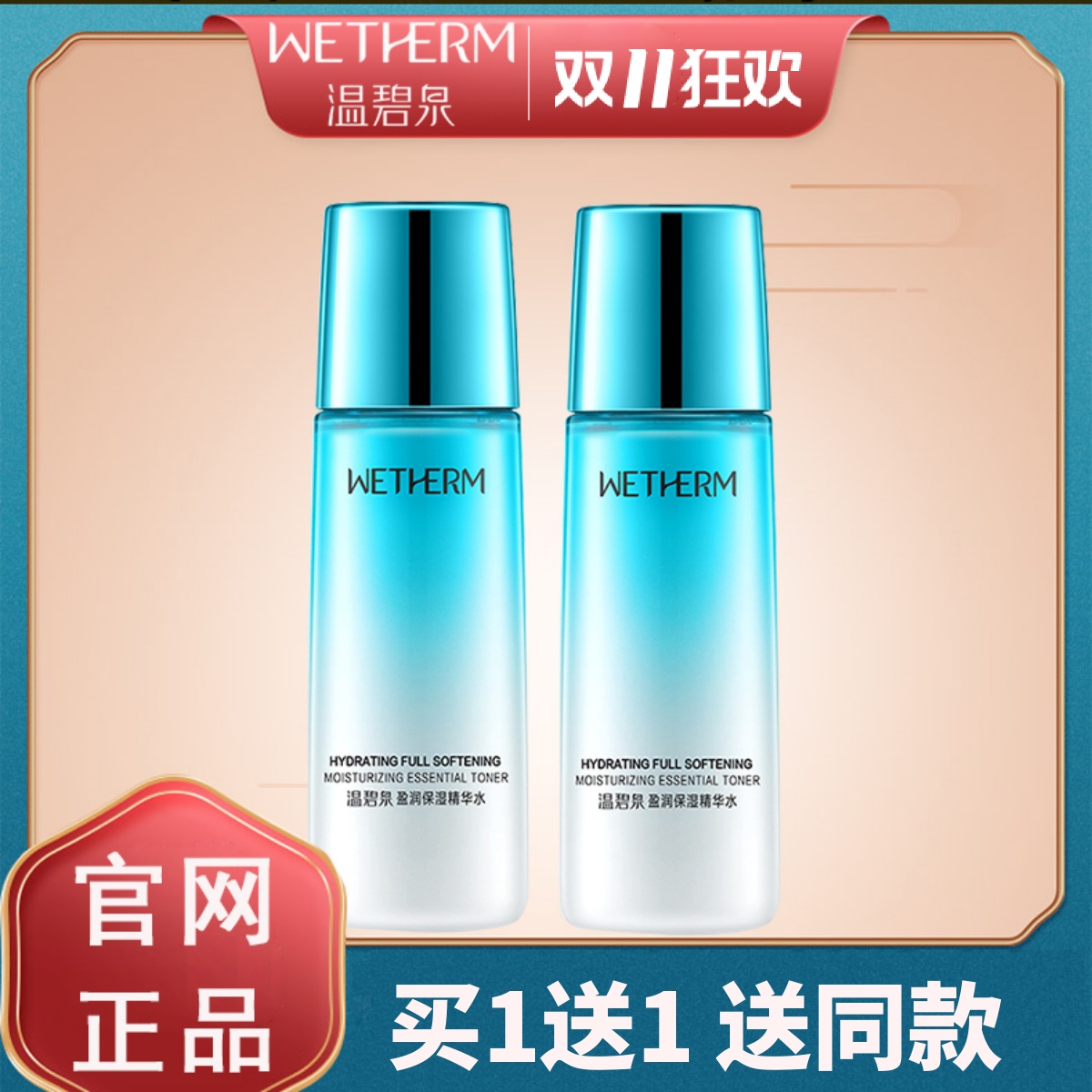 温碧泉盈润保湿精华水135ml 化妆水爽肤水补水保湿女控油收缩毛孔
