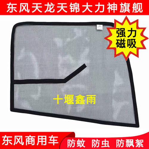 东风天龙KLVL天锦KRVR旗舰KX纱窗