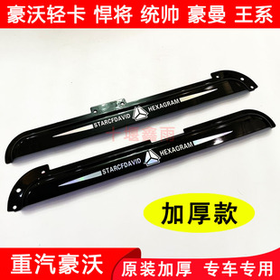 重汽豪沃轻卡悍将统帅豪曼王系货车门车窗加厚晴雨挡遮雨板雨眉