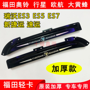 福田奥铃新捷运速运大黄蜂瑞沃ES3ES5ES7欧航行星货车雨眉晴雨挡