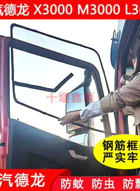 陕汽德龙X3000X5000X6000L3000L5000新M3000S货车框架防蚊虫纱窗