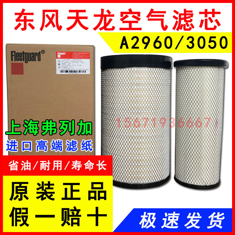 原装3050东风天龙AA2960空气滤芯