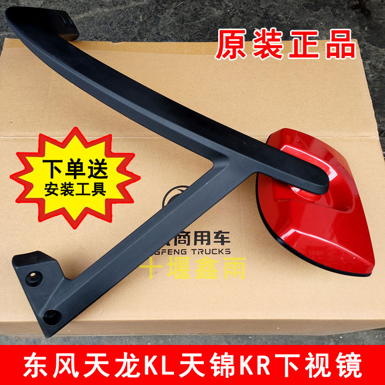 原装东风天龙KL天锦KR前下视镜