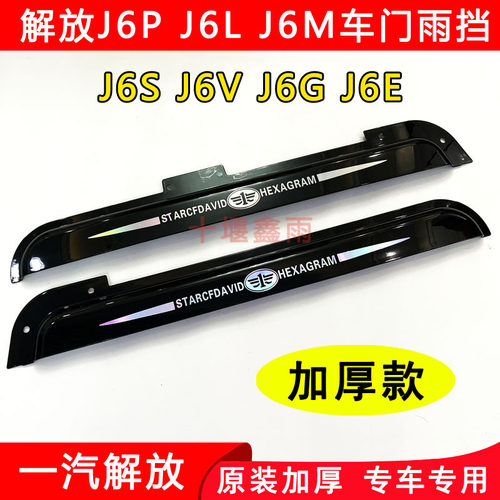 解放J6PJ6SJ6VJ6GJ6E晴雨挡