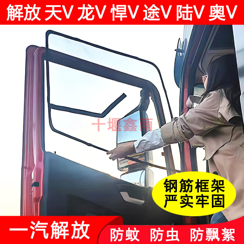 解放天V龙V陆V奥V悍V途V龙VH麟VH悍VH货车防蚊网框架防蚊虫纱窗