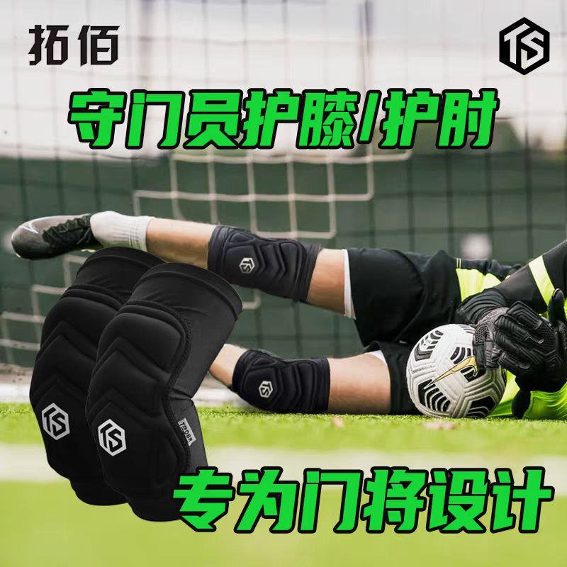 拓佰TROBR足球运动守门员训练专用加厚保护膝盖手肘防摔护膝护肘