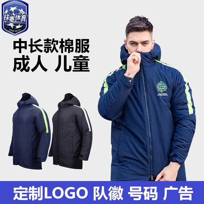 成人儿童中长款保暖中超连帽棉衣出场服足球训练外套光板组队男女