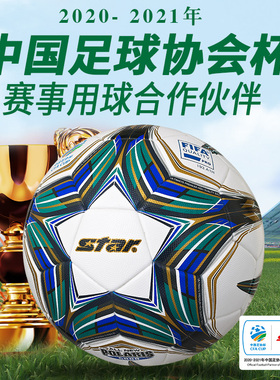 Star世达5000热粘合5号FIFA认证专业足协杯比赛用足球SB105TB防水