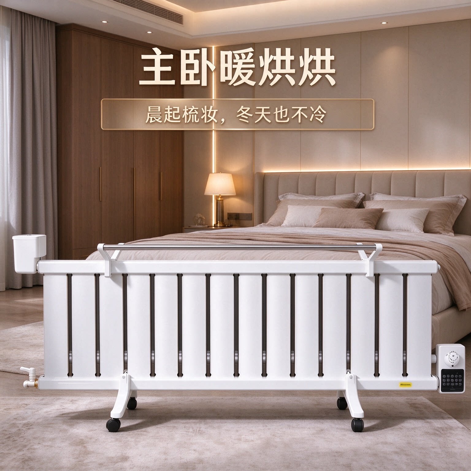 万向轮移动水电暖气片恒温加水