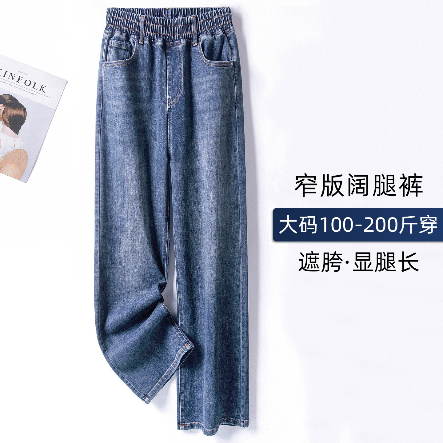 新款窄版阔腿牛仔裤女士大尺码胖mm四面弹力松紧腰宽松直筒垂感裤