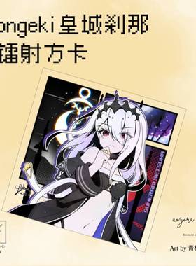 ongeki音击皇城刹那同人镭射方卡周边【青空组×青柑/现货】