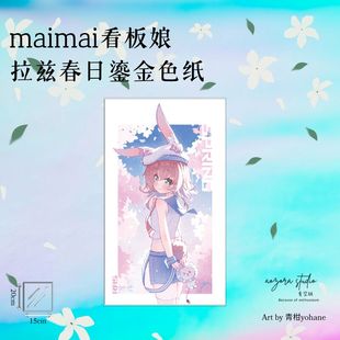 maimai舞萌看板娘拉兹春日鎏金色纸周边【青空组×青柑/现货】