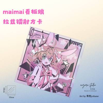舞萌同人看板娘拉兹镭射方卡