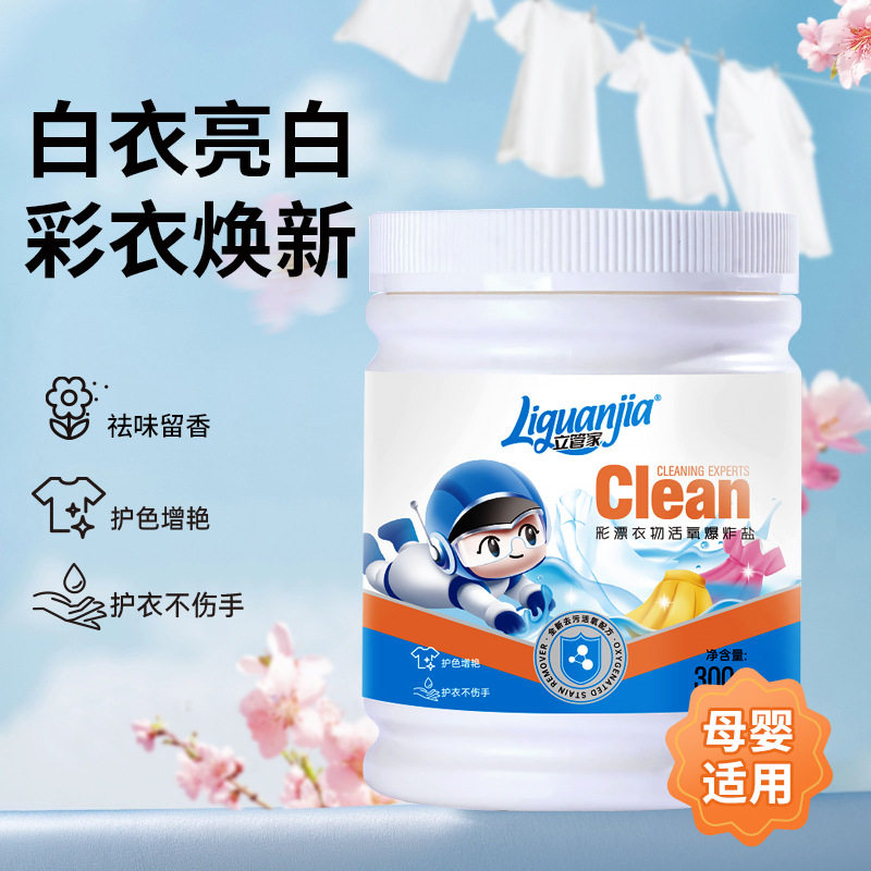 立管家爆炸盐300g去黄增白彩漂速洁洗衣服强力去污去渍奶渍彩漂剂