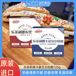乐菲利娜金文布里奶酪125g卡蒙贝尔camembert原制干酪Brie芝士
