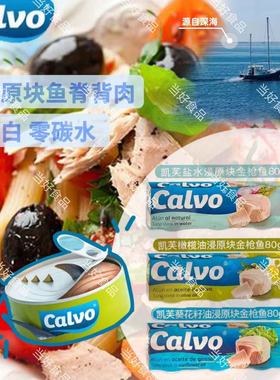 凯芙calvo西班牙进口原块金枪鱼罐头80g橄榄油盐水葵花籽油