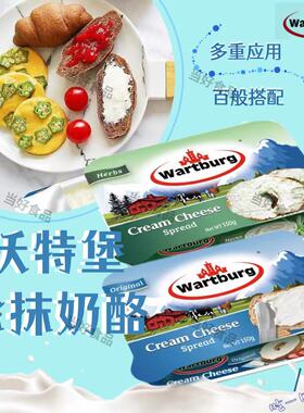 Wartburg沃特堡涂抹奶油干酪原味蒜香味150g即食早餐贝果沙拉西餐