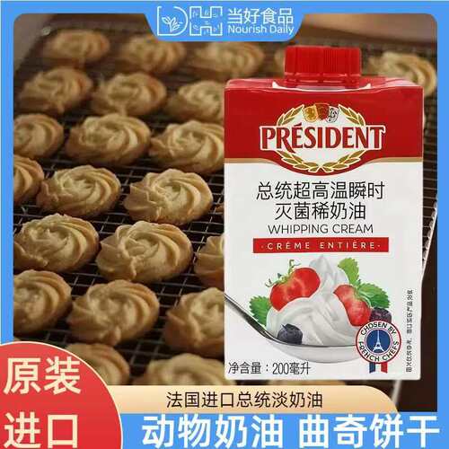 总统稀奶油200ml法国原装进口动物奶油蛋糕裱花用稀奶油
