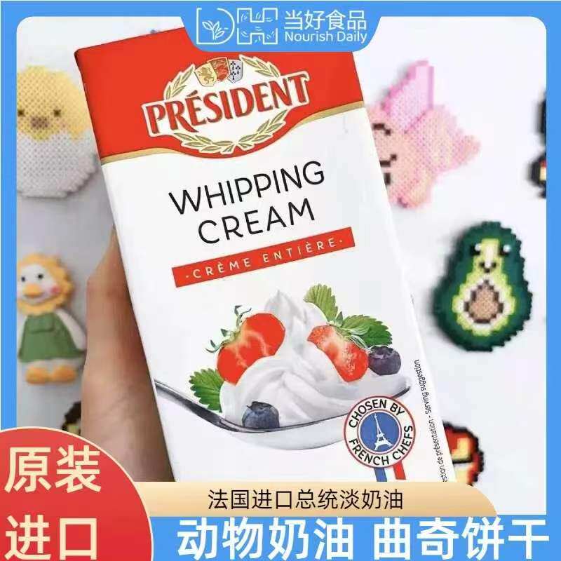 总统淡奶油1L动物性蛋糕裱花材料稀奶油家用商用法国进口烘焙原料