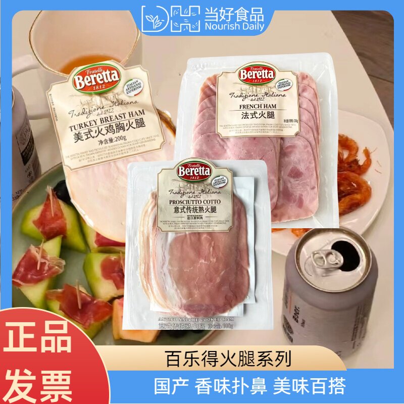 Beretta美式火鸡胸火腿片意式熟火腿切片三明治法式火腿肉鸡肉片图片
