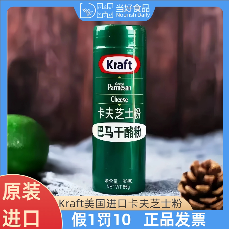 卡夫芝士粉85g 美国进口帕玛森干酪粉披萨意面烘焙专用奶酪粉撒料