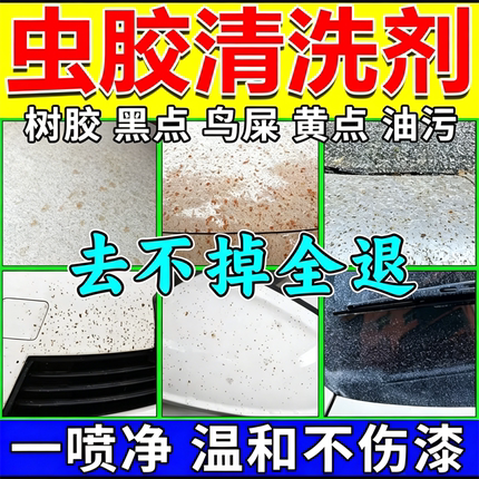 虫胶去除剂树胶清洗剂汽车强力去污漆面清洁鸟粪沥青黑点铁粉去除
