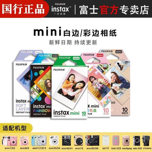 开学季Fujifilm/富士拍立得3寸相纸mini7/12/13/41/99白边彩边
