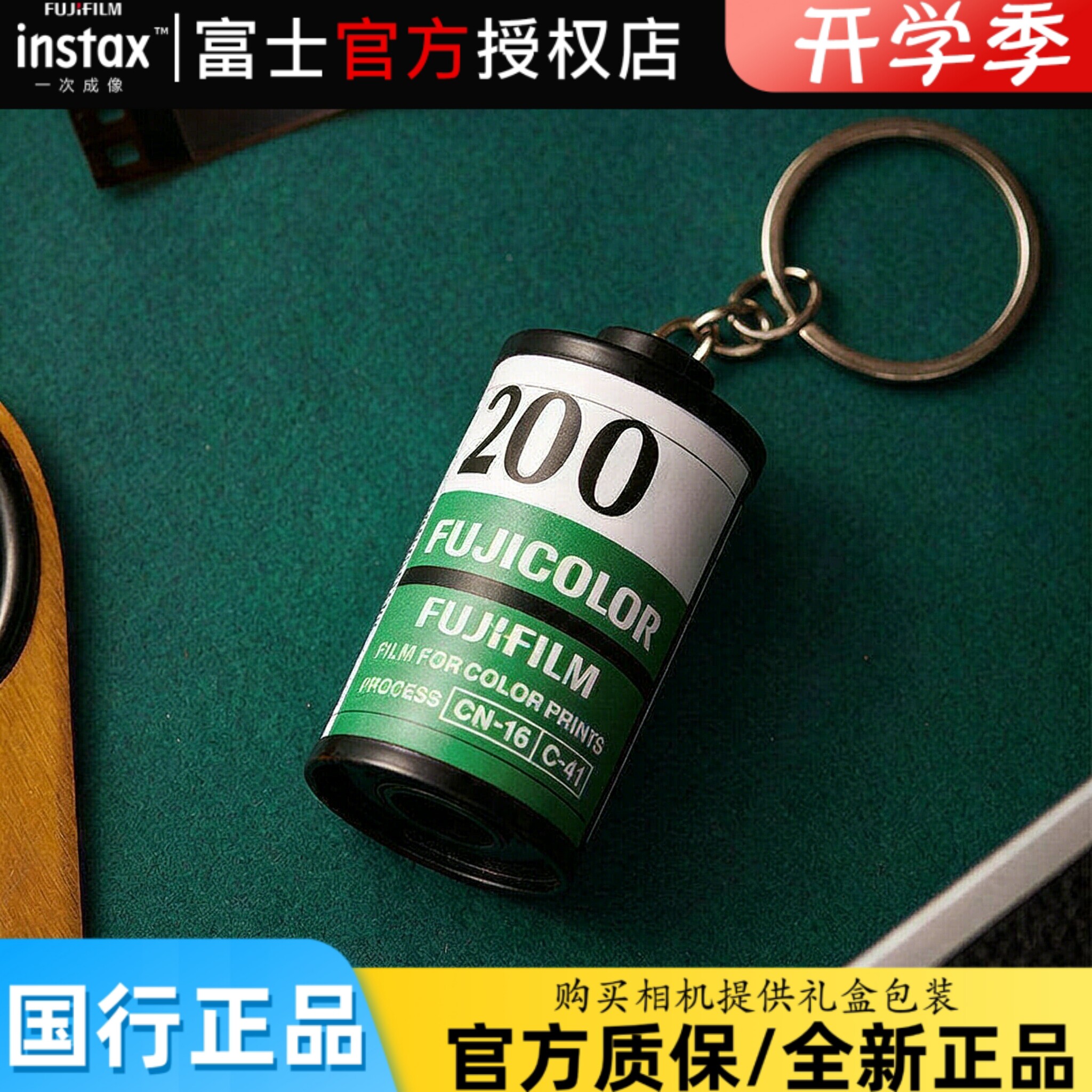 开学季Fujifilm/富士一次成像正品 经典胶卷钥匙圈图片