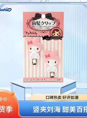 现货日本正品三丽鸥刘海夹