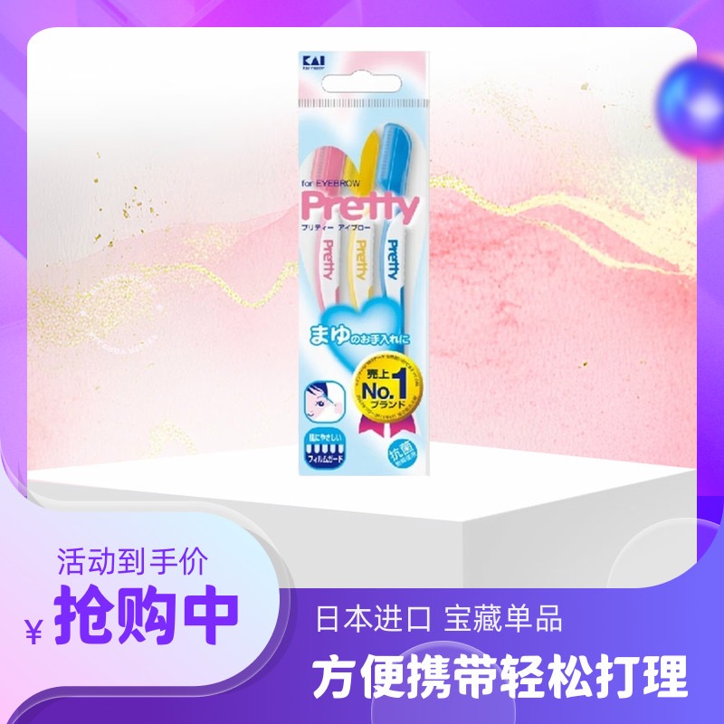 日本原装kai贝印pretty修眉刀修脸毛刀刮眉刀锋利耐用安全防护型