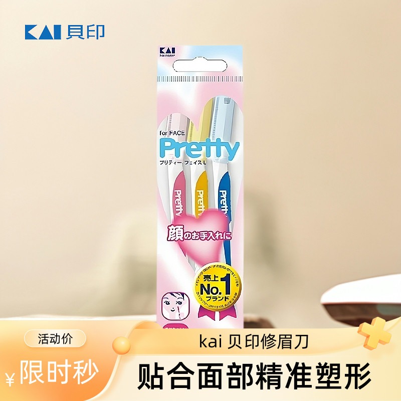 日本进口KAIPretty修眉刀面部眉毛两用刮眉剃眉抗菌防护