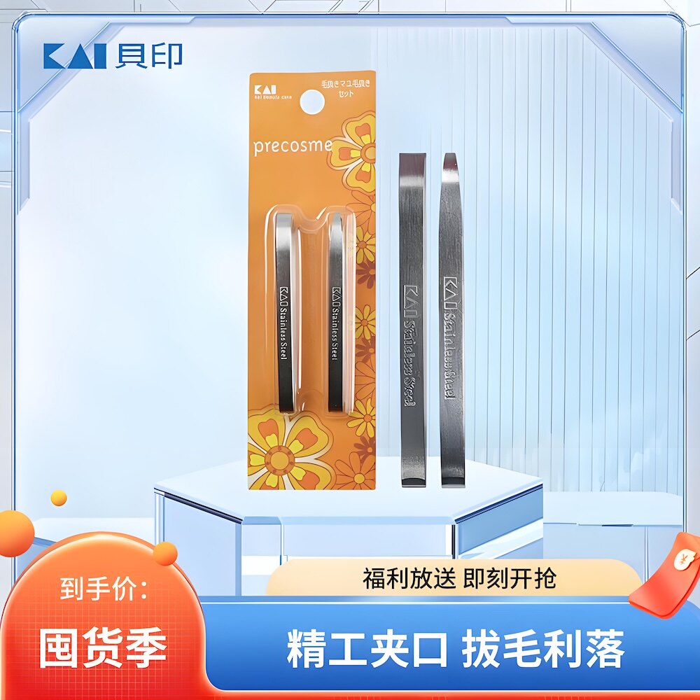 现货日本Kai眉毛夹标准拨眉夹拔毛镊子平宽口不锈钢眉钳美妆工具