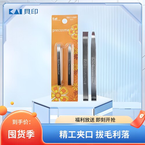 日本Kai眉毛夹拨眉夹拔毛镊子