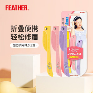 羽毛FEATHER鹤牌刮眉刀 安全型防刮伤友好弗朗明戈进口折叠修眉刀