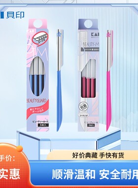 贝印日本安全型防刮伤修眉刀