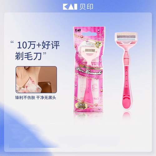 KAI日本进口刮毛刀腋毛剃毛刀芦荟保湿无痛去毛神器