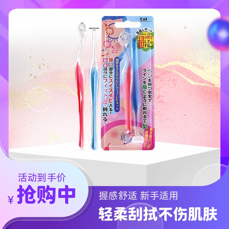 日本贝印TL修眉刀 刮眉刀安全型防刮伤男女士初学剃眉毛神器套装