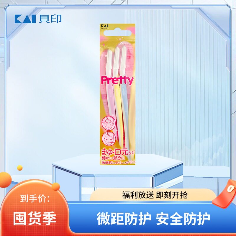 贝印Pretty安全型修眉刀防刮伤专用刮眉毛脸毛剪刀片女士男士套装
